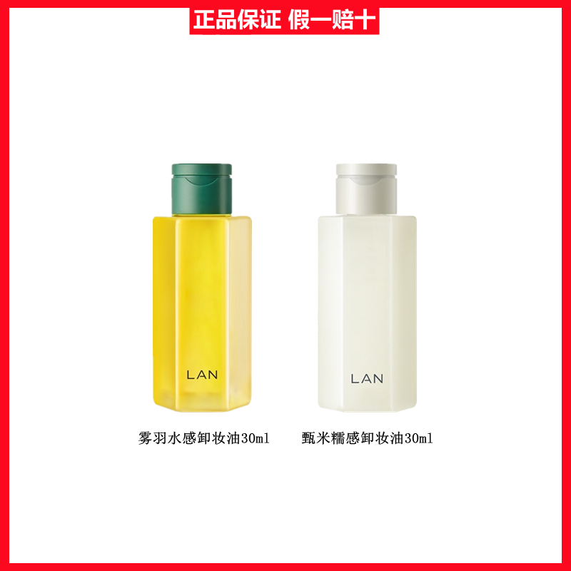 lan兰雾羽天然植物水感糯感卸妆油敏感肌脸部深层清洁眼唇卸30ml