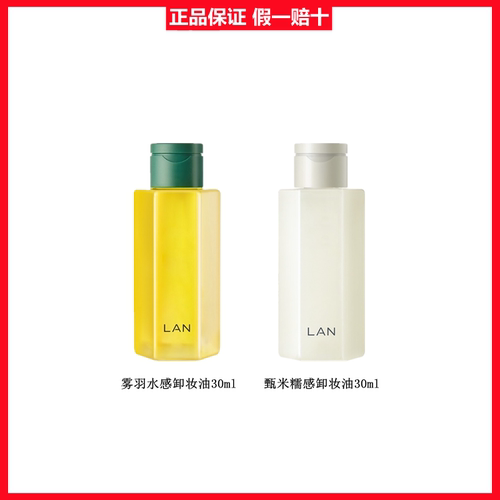 lan兰天然植物卸妆油敏感肌脸部