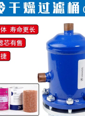 派尔克过滤桶 蓝色1芯 PKA-489 9分  成都空调冷库配件干燥过滤桶