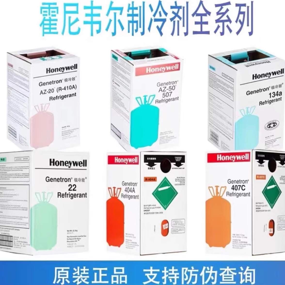 正品 Honeywell 霍尼韦尔 R410A 制冷剂 空调氟 带防伪冷媒 雪种