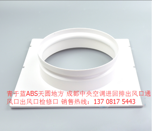 青于蓝 abs天圆地方 300×300×Φ250空调进风回排出风口检修风口