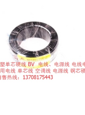成塑单芯硬线 BV 1.5mm2×100m 黑色 电源线 电线电缆 家用电线