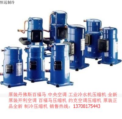 百福马空调压缩机 R22 SY300A4CB 25P 涡旋 焊口丹佛斯全新压缩机