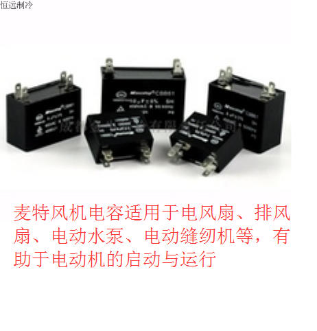 麦特 风机电容 5uf CBB61-B 450V 风扇电容 启动电容 风机电容