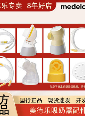 美德乐电动手动吸奶器配件连接器