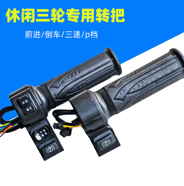 三轮车专用p档前进倒车三速转把
