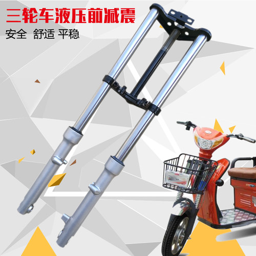 电动三轮车液压前叉减震牛头简易