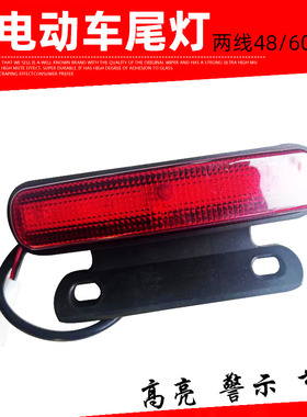电动自行车电瓶车后尾灯48v60v通用LED行车灯两根线夜间警示灯