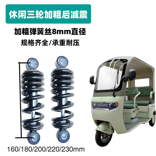 休闲电动三轮车0.8mm直簧后减震