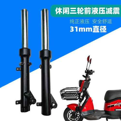 31芯老年休闲电动三轮车前减震