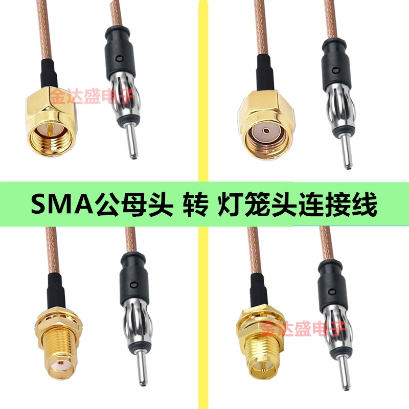 SMA公母头转灯笼头公母 汽车收音机FM天线插头车载CD机天线连接线图片