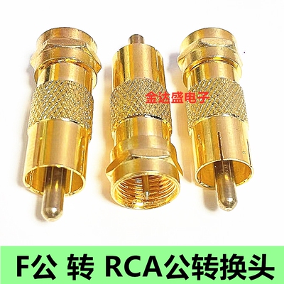 RF射频英制F公转RCA公视频转接头 机顶盒F头转AV莲花公螺纹转直插