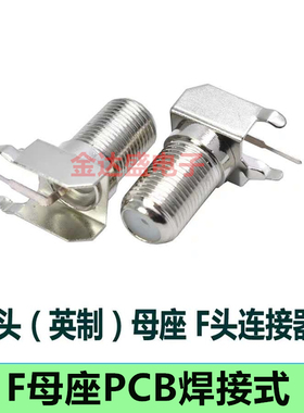 F头（英制）母座 F头连接器 90度弯头母座 数字机顶盒母座 铜
