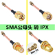 GPS ipx转sma公头 GSM 4G模块连接线 母头SMA转IPX转接线WIFI