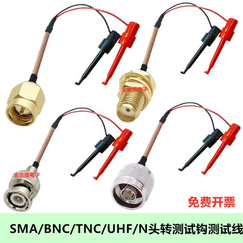 SMA SMB BNC TNC N转测试钩连接线SMA公母头测试爪子Q9公头转接线