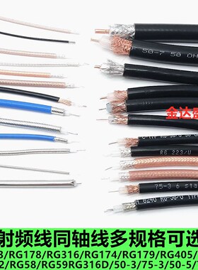 RG142 RG58 RG316 178 174 RF1.13屏蔽线镀银线50-5 50-7同轴馈线