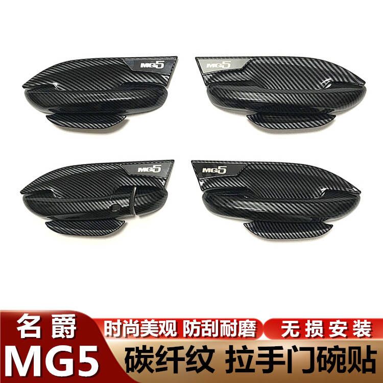 名爵5门拉手门碗贴专用改装