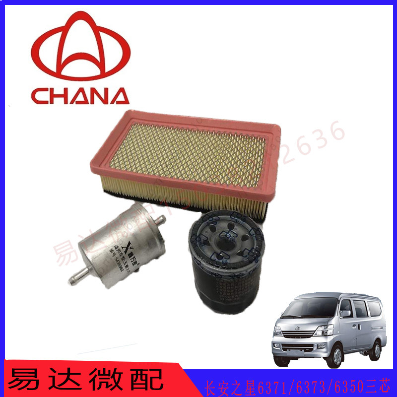 长安之星6350/6371/6363/2代S460空气滤芯机油格汽油滤芯器