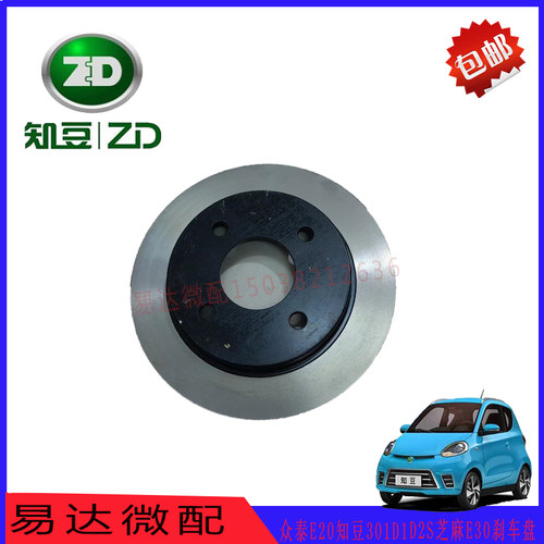 众泰E20知豆芝麻刹车盘ZD/知豆
