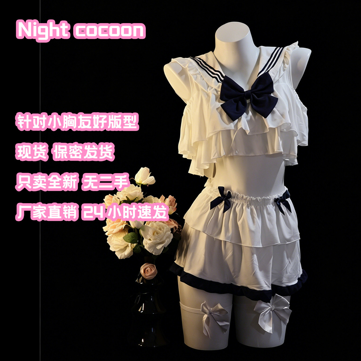夜茧「甜妹陷阱」水手服可爱小胸战袍睡衣JK情趣制服qqny内衣