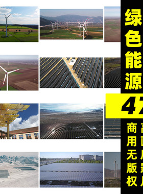 新能源无版权视频素材风力发电太阳能绿色能源mp4自媒体抖音剪辑