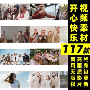 快乐微笑大笑开心人物情绪情感视频可商用素材抖音短视频素材背景