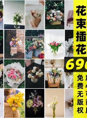 花束插花丨可商用鲜花花束图片素材自媒体小清新配图朋友圈无版权