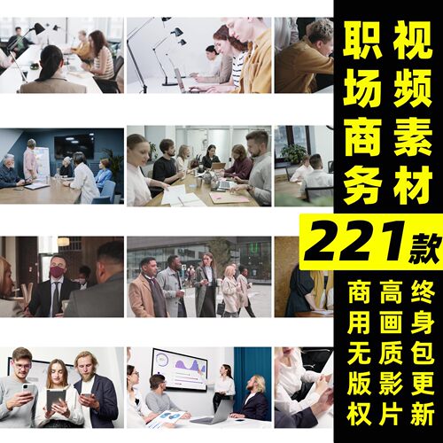 无版权企业商务办公职场人物会议写字楼办公室工作白领可商用视频