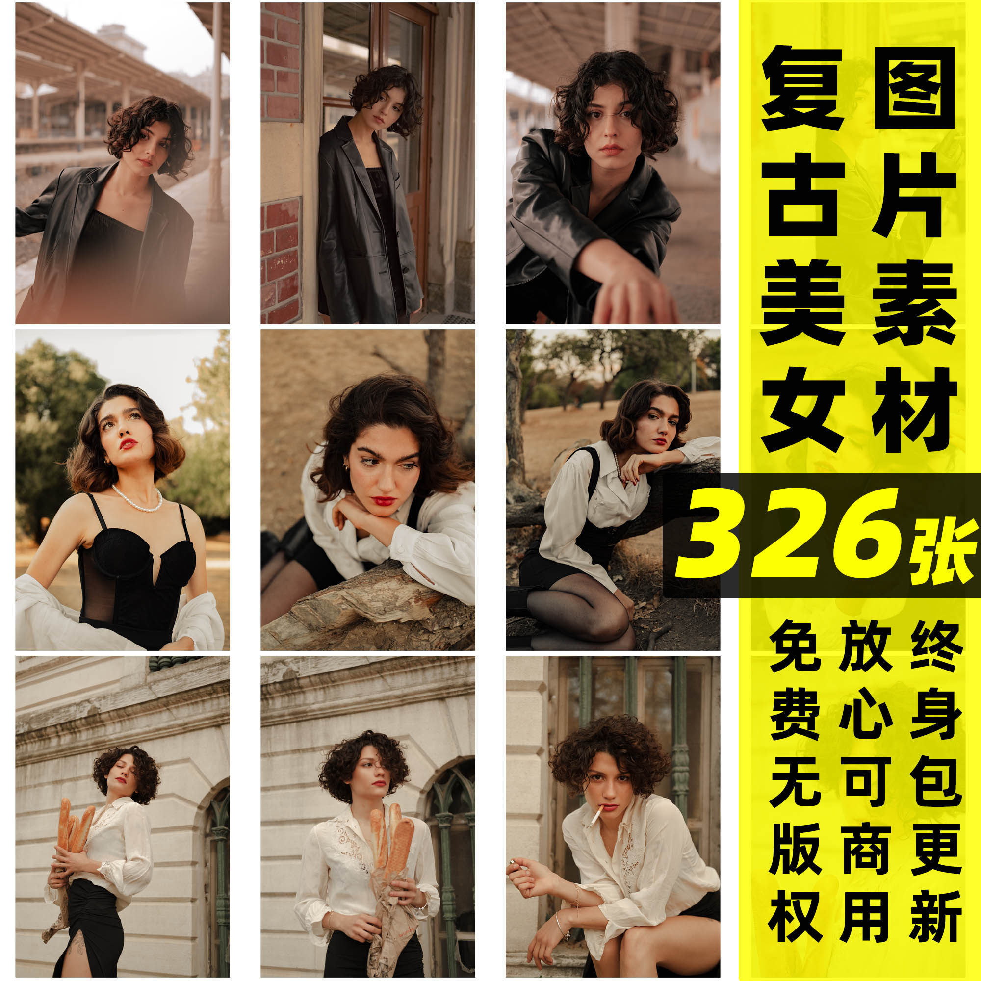 复古人物套图丨可商用复古唯美人物系列摄影实拍无水印无版权图片