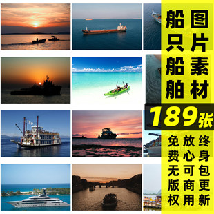 可商用船只船舶帆船游艇轮船图片素材高清实拍无水印无版权图片