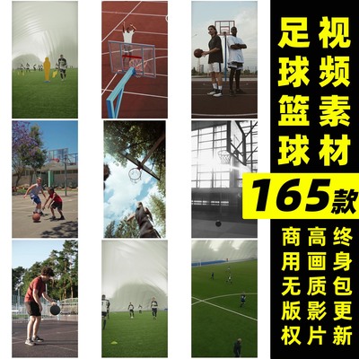 篮球足球视频丨可商用打篮球踢足球团队运动视频素材无水印抖音