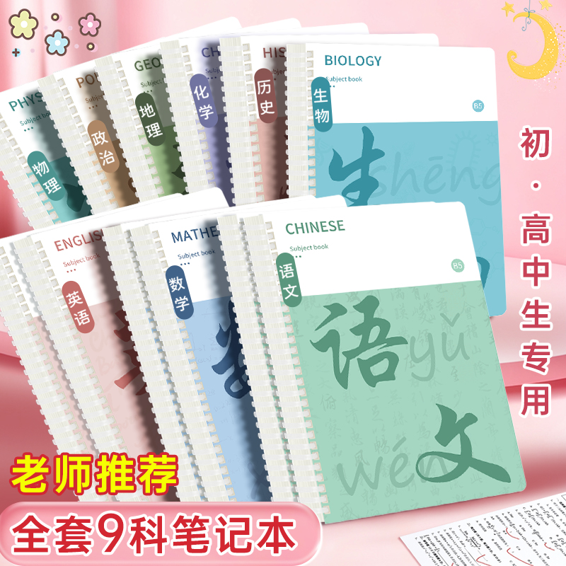 笔记本初中生专用分科目本子活页加厚七科全套学科错题本作业本高中生不硌手线圈软胶语文物理数学加厚科目本