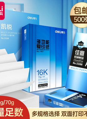 得力a3纸b5打印纸b5复印纸a5打印纸加厚款白色草稿纸学生试卷纸一包B4打印纸办公复印纸专用纸张整箱实惠装