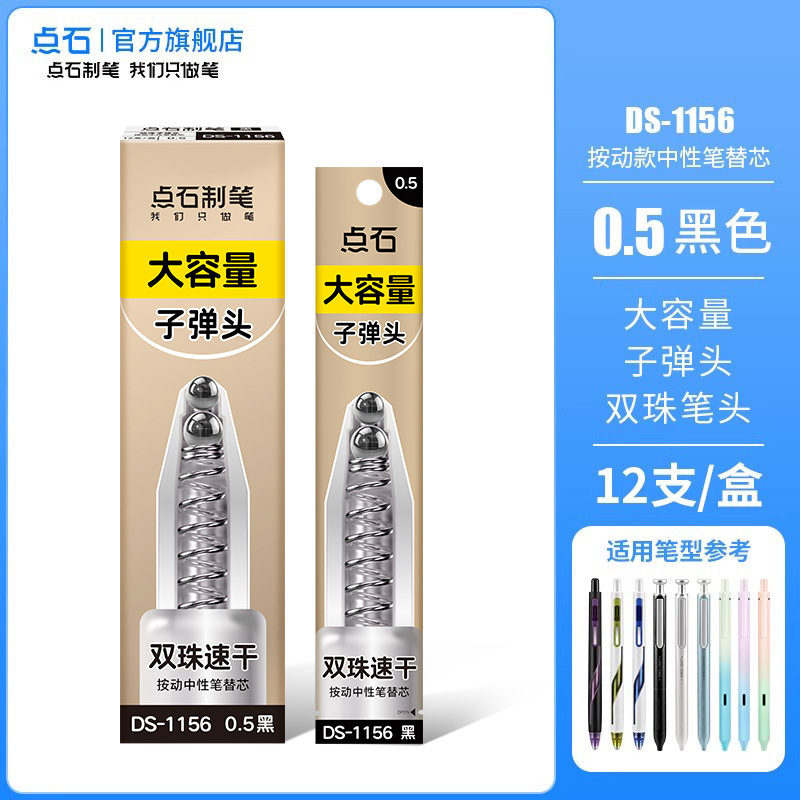 点石制笔1156-ZG按动笔芯