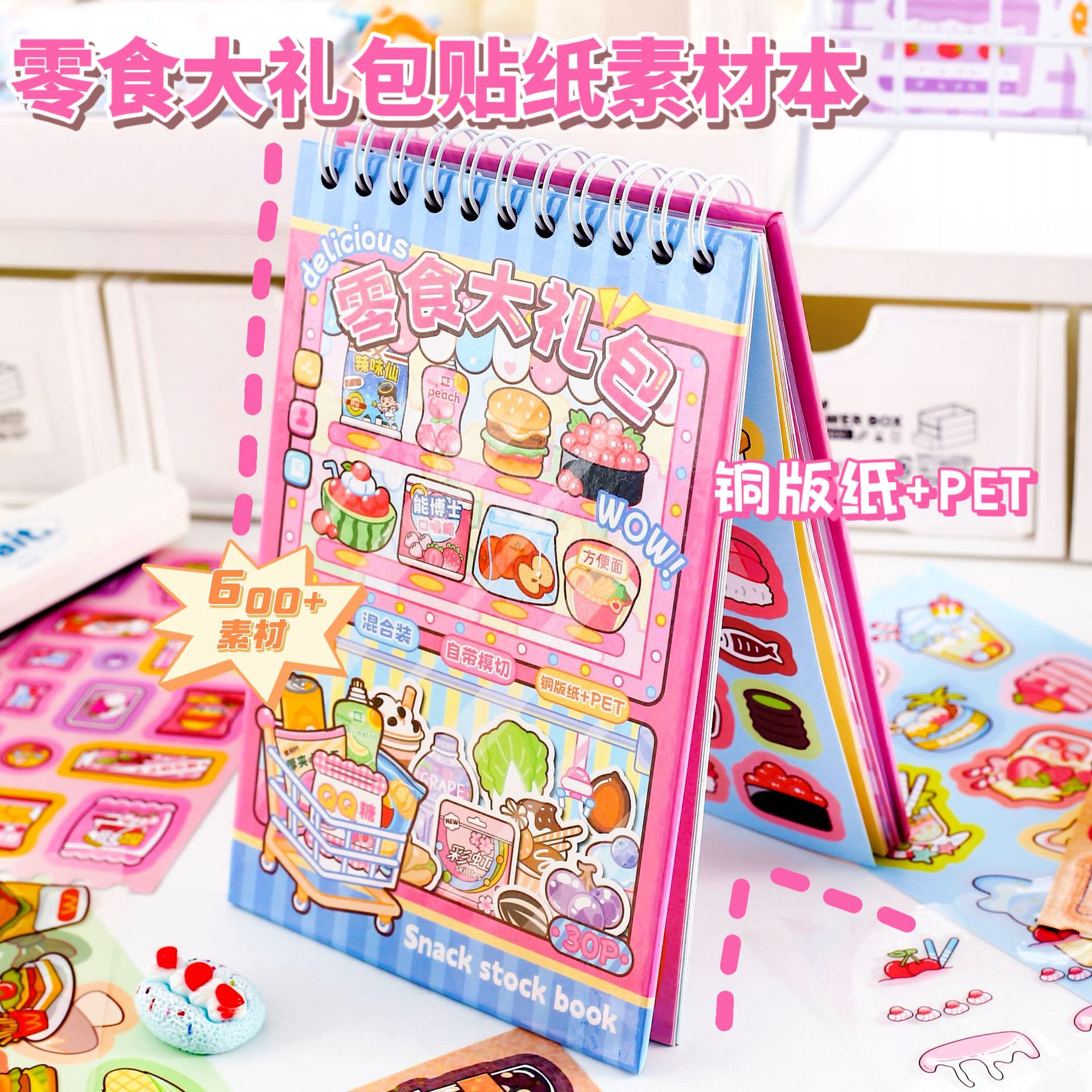 零食大礼包素材贴纸本