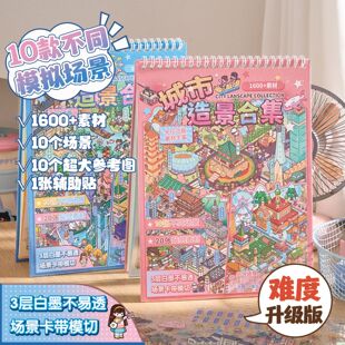 城市造景贴纸合集本超大尺寸3D立体微缩场景贴纸儿童手账拼贴素材