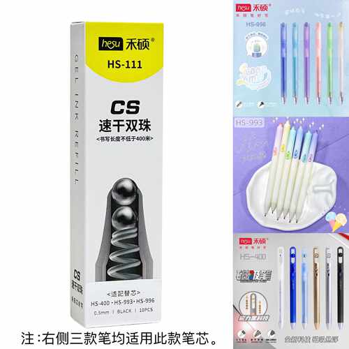 禾硕111速干双珠CS书写笔芯