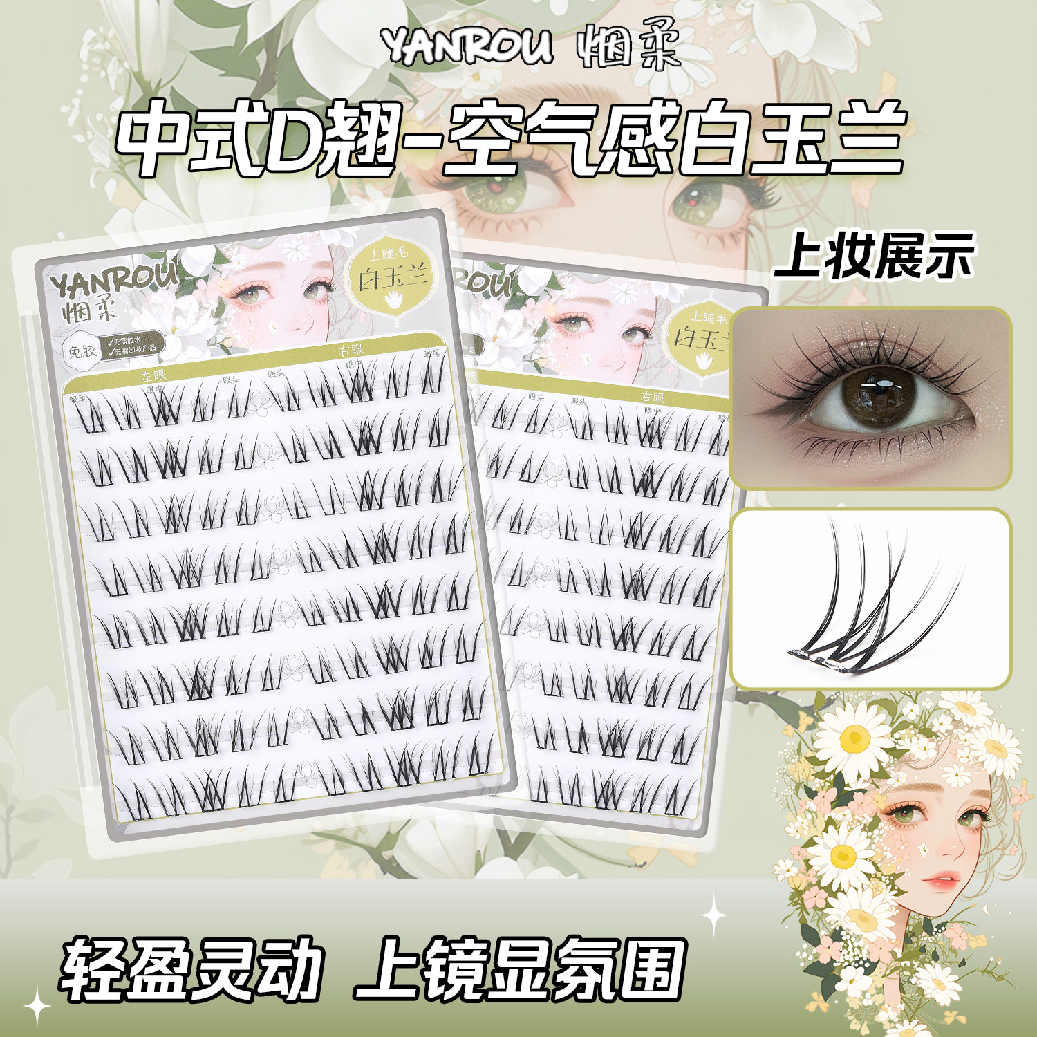 烟柔 【白玉兰】免胶免卸假睫毛假睫毛