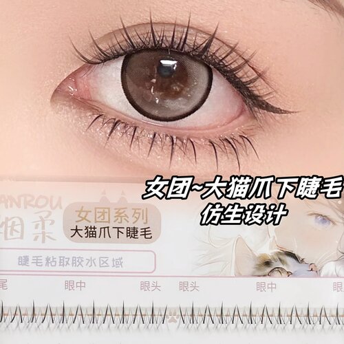 烟柔女团大猫爪下睫毛自然假睫毛仿真日常上镜懒人新手单簇韩系