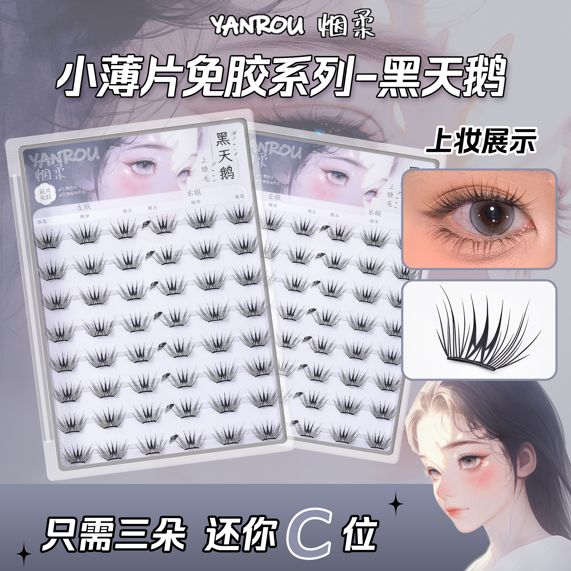 烟柔【黑天鹅】免胶免卸假睫毛自然短款上睫毛新手小白化妆师推荐