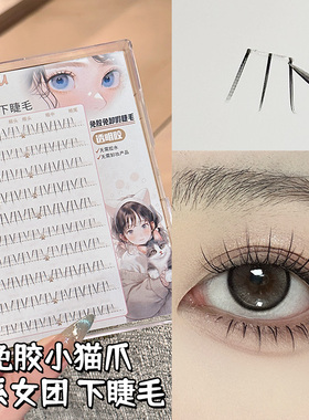 烟柔免胶免卸小猫爪下睫毛假睫毛女自然仿真嫁接单簇韩系分段式