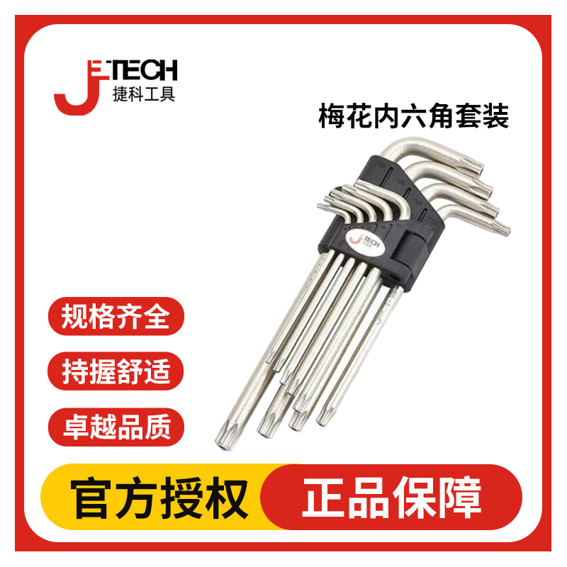 JETECH捷科工具梅花头内六角扳手套装梅花六角内六花工具六棱捷科