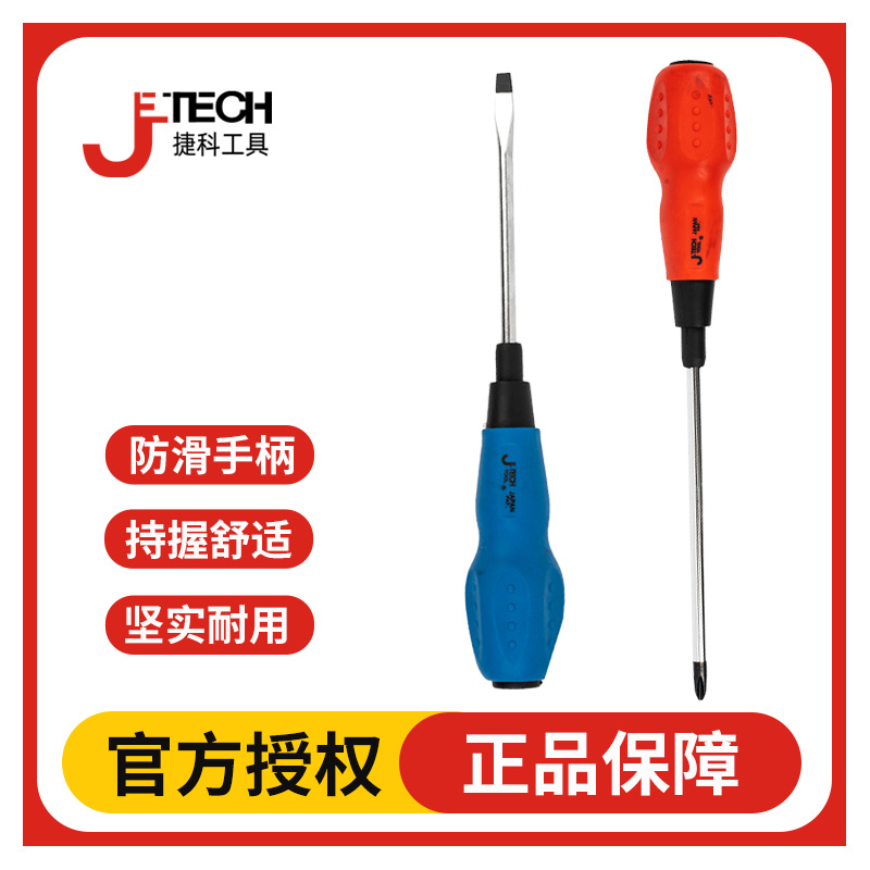 JETECH捷科工具螺丝批十字一字螺丝刀维修用胶柄磁性螺丝刀工业级