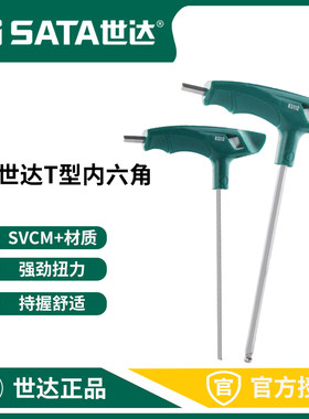 世达T型内六角扳手带手柄单个内六方螺丝刀工具套装2.5 3 4mm毫米