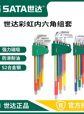 世达彩虹内六角扳手套装9件套带磁S2材质09101CH 09702CH 09103CH