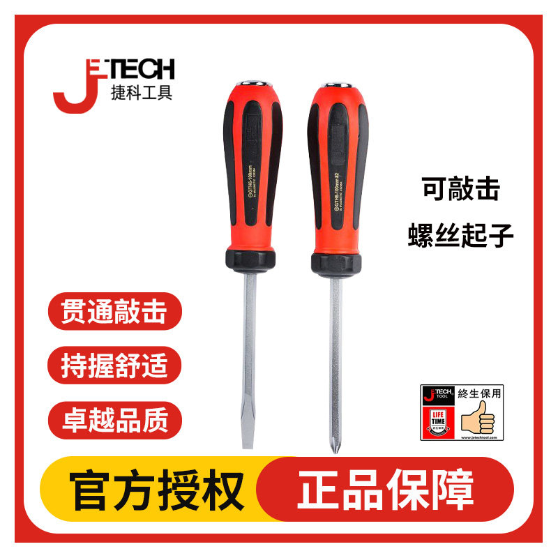 JETECH捷科螺丝刀十字一字贯穿敲击螺丝起子梅花螺丝刀平口螺丝刀图片