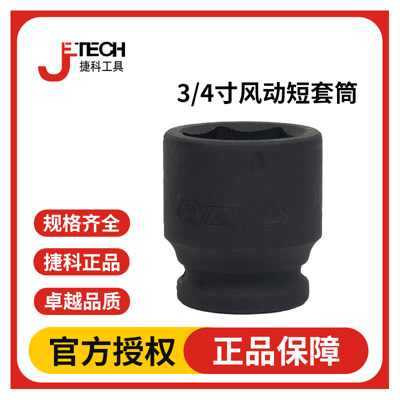 JETECH捷科大风炮套筒3/4英寸19mm重型短套筒工业级内六角套筒头