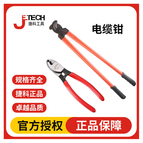 JETECH捷科电缆剪电线剪刀电览钳电工切线断线钳手动全尺寸绞线钳