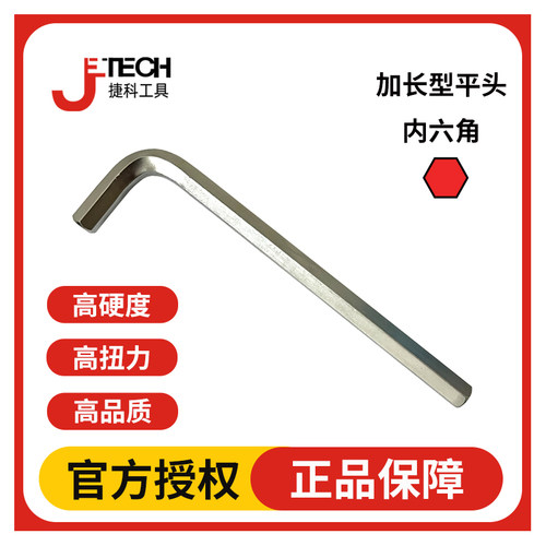JETECH捷科内六角扳手公制 平头内六角螺丝刀 加长型铬钒钢内六角