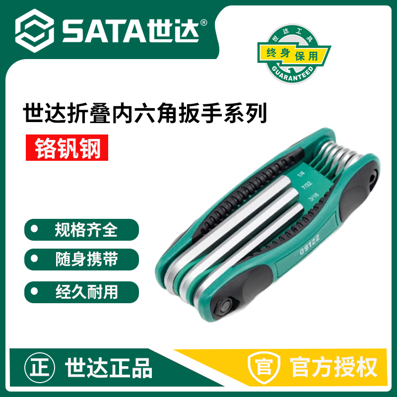 SATA折叠内六角扳手套装9件套英制8件套内六梅花米字09121/09122